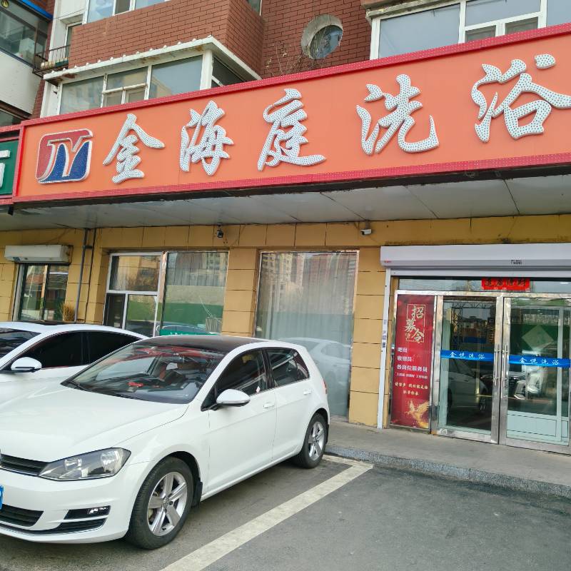 4.14探长春金海庭洗浴