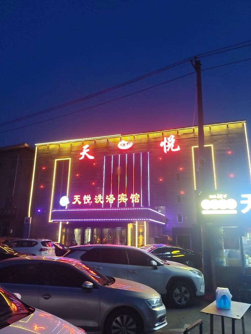 长春Qin民洗浴天花板之天悦